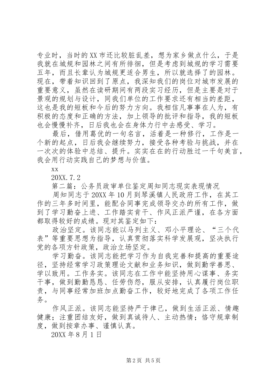 2024年自我或单位鉴定公务员政审材料_第2页