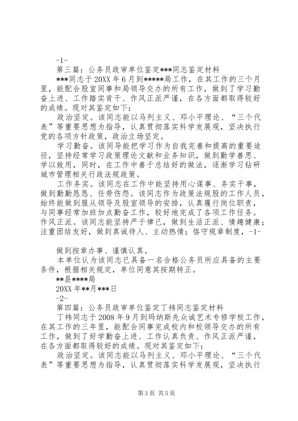 2024年自我或单位鉴定公务员政审材料_第3页