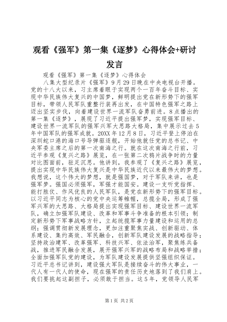 2024年观看强军第一集逐梦心得体会研讨讲话_第1页