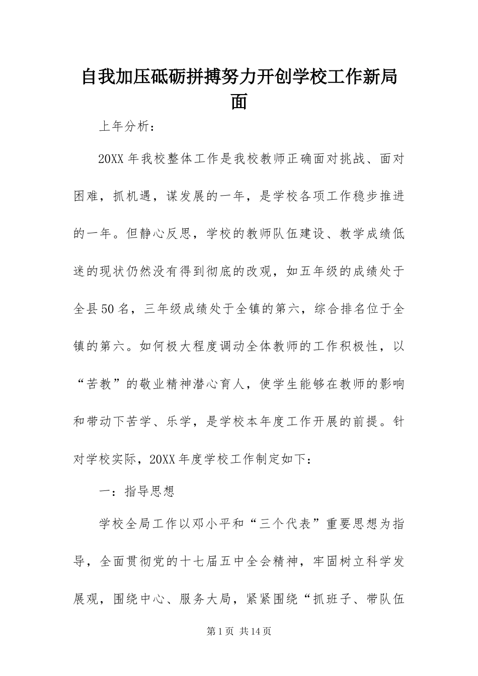 2024年自我加压砥砺拼搏努力开创学校工作新局面_第1页