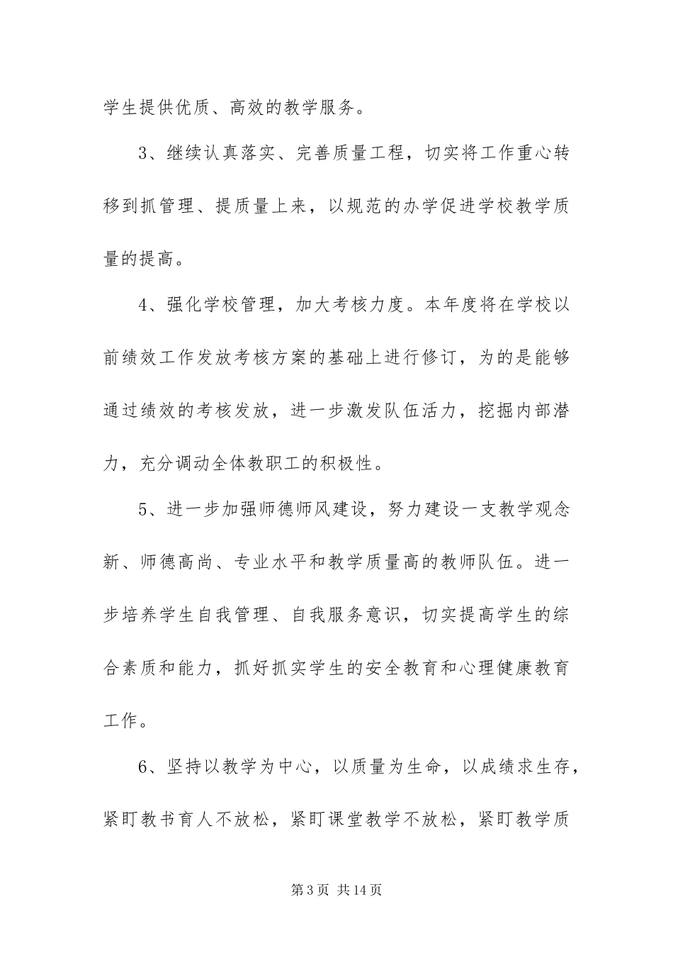 2024年自我加压砥砺拼搏努力开创学校工作新局面_第3页