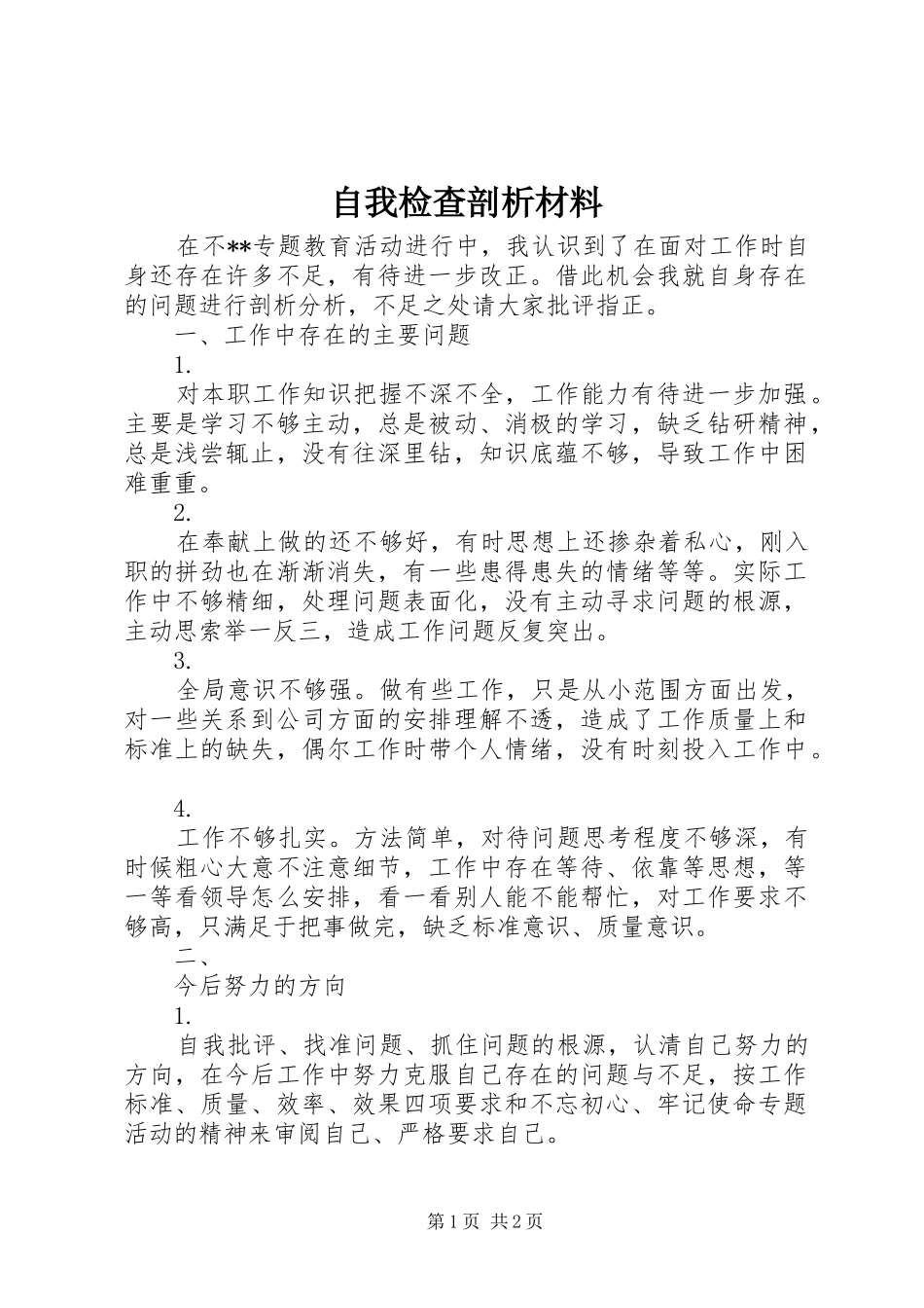 2024年自我检查剖析材料_第1页