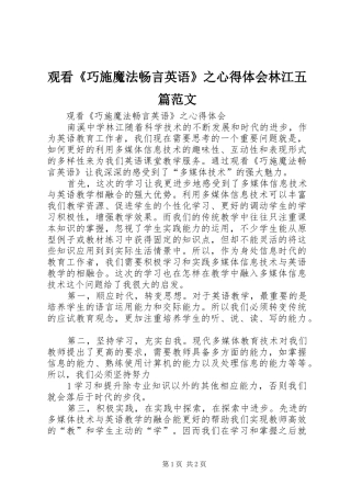 2024年观看巧施魔法畅言英语之心得体会林江五篇范文