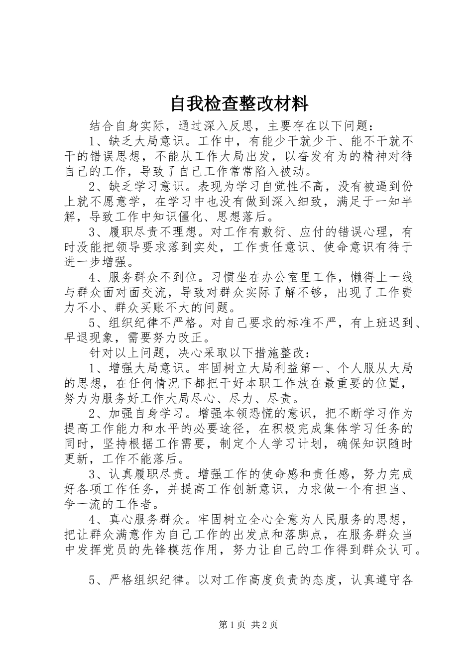 2024年自我检查整改材料_第1页