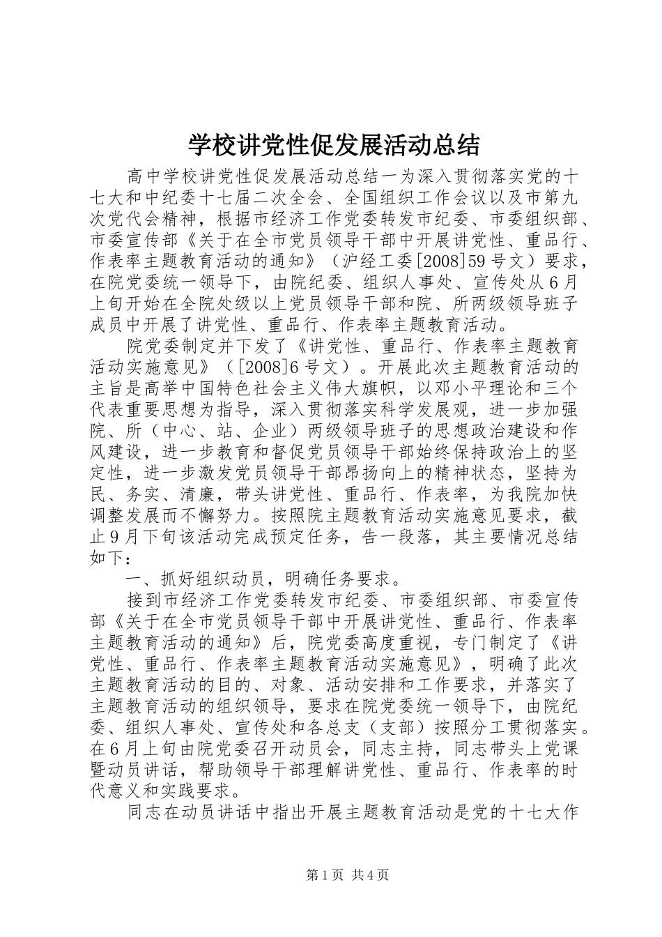 2024年学校讲党性促发展活动总结_第1页