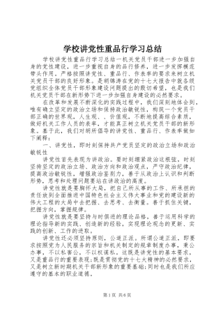 2024年学校讲党性重品行学习总结