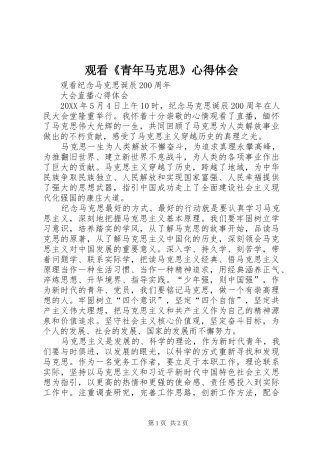 2024年观看青年马克思心得体会