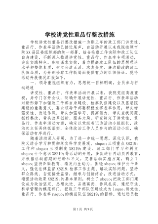 2024年学校讲党性重品行整改措施