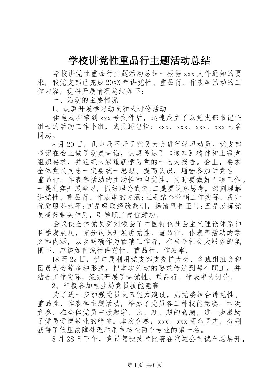 2024年学校讲党性重品行主题活动总结_第1页