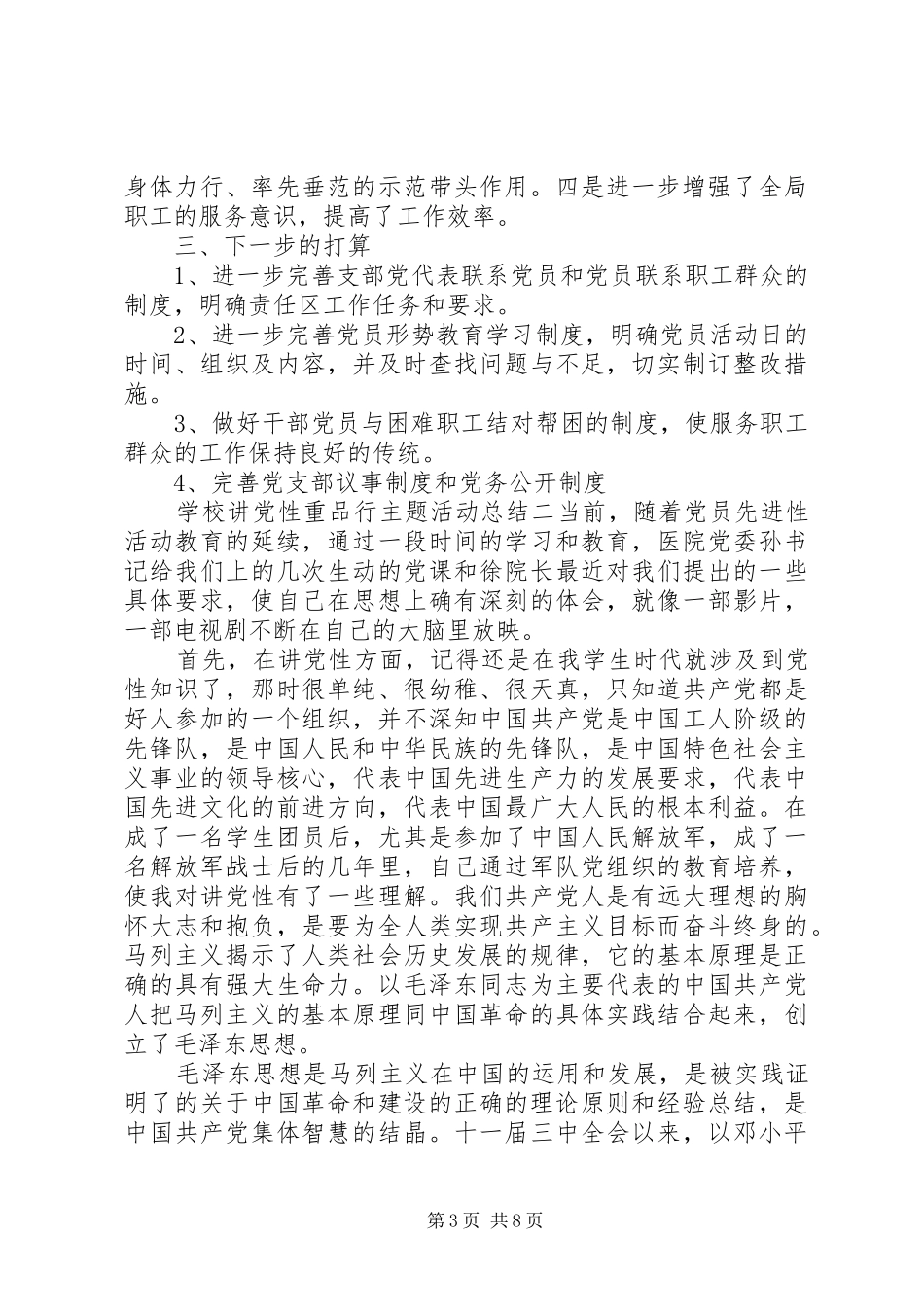 2024年学校讲党性重品行主题活动总结_第3页