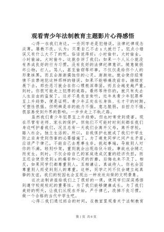 2024年观看青少年法制教育主题影片心得感悟