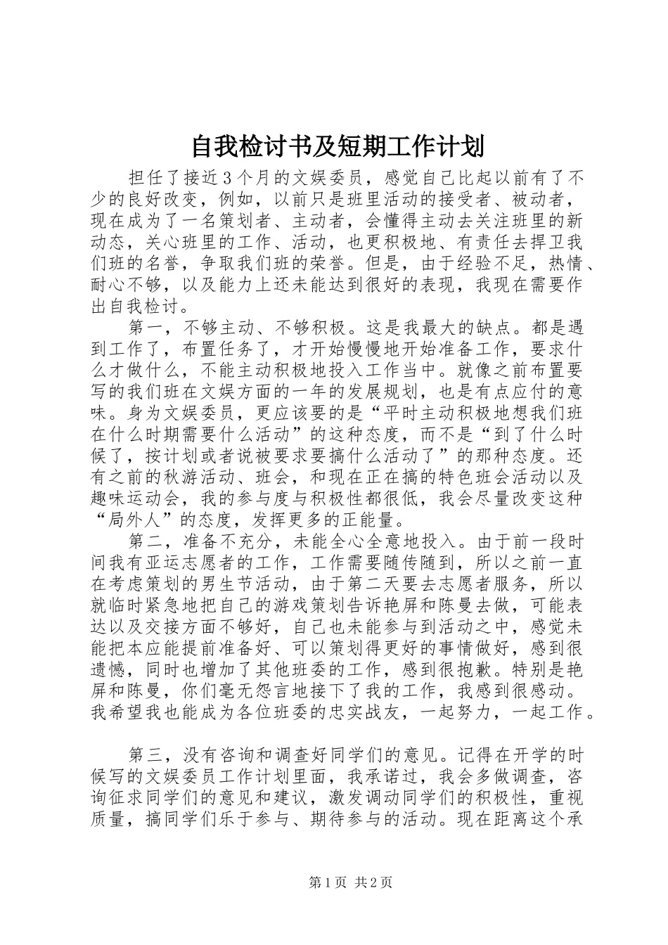 2024年自我检讨书及短期工作计划_第1页