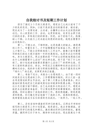 2024年自我检讨书及短期工作计划
