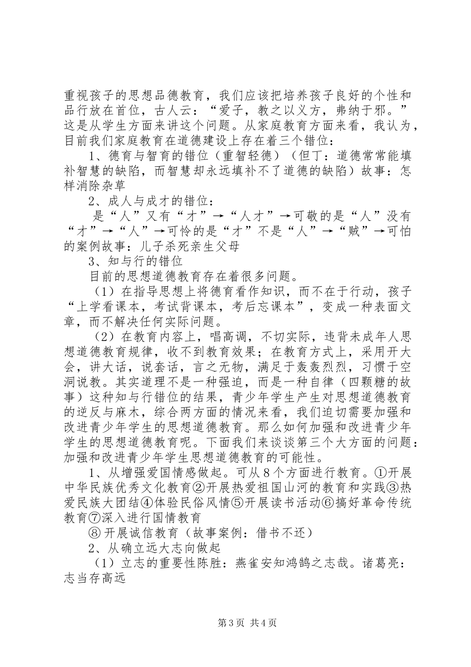 2024年学校讲稿思想道德_第3页