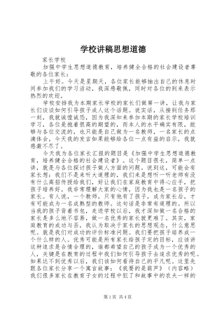 2024年学校讲稿思想道德