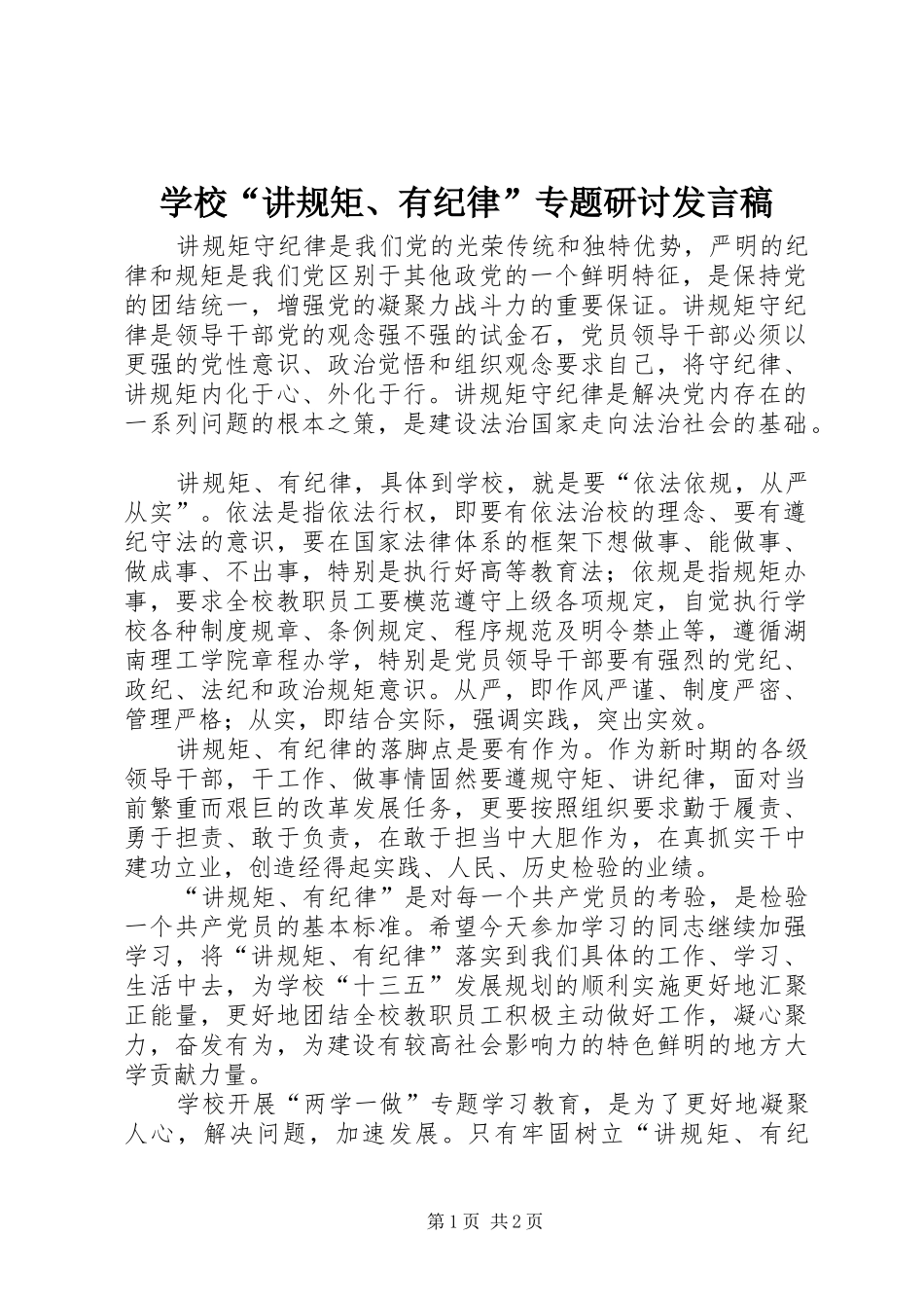 2024年学校讲规矩有纪律专题研讨讲话稿_第1页