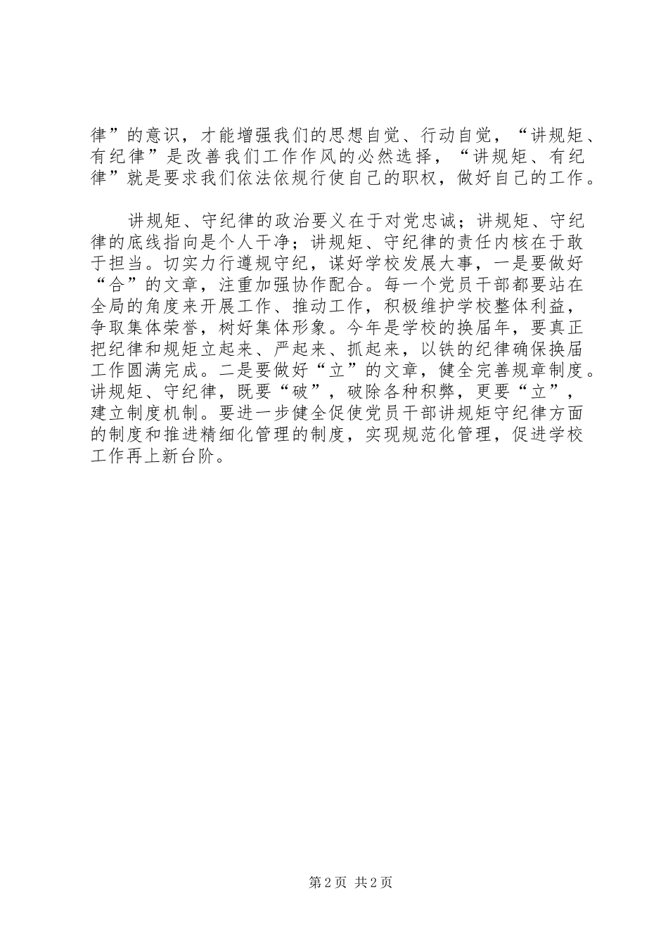 2024年学校讲规矩有纪律专题研讨讲话稿_第2页