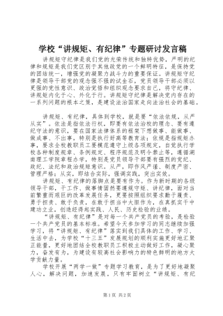 2024年学校讲规矩有纪律专题研讨讲话稿