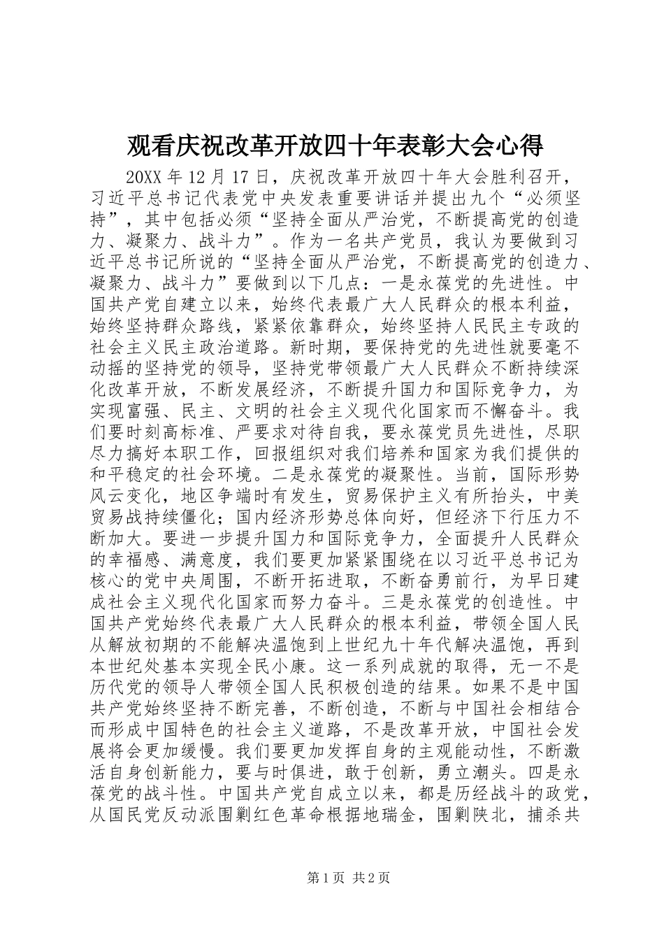 2024年观看庆祝改革开放四十年表彰大会心得_第1页