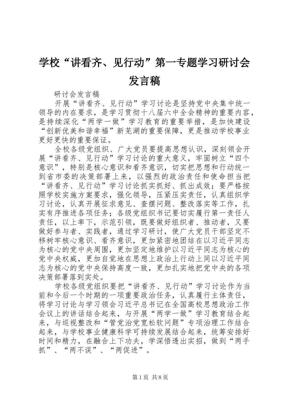2024年学校讲看齐见行动第一专题学习研讨会讲话稿_第1页