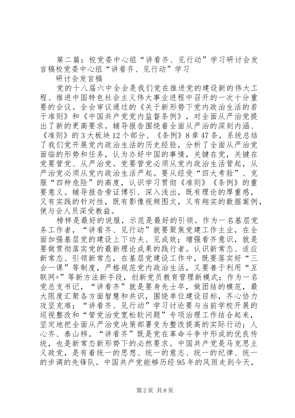 2024年学校讲看齐见行动第一专题学习研讨会讲话稿_第2页