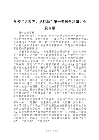 2024年学校讲看齐见行动第一专题学习研讨会讲话稿