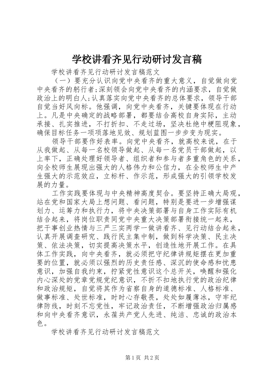 2024年学校讲看齐见行动研讨讲话稿_第1页