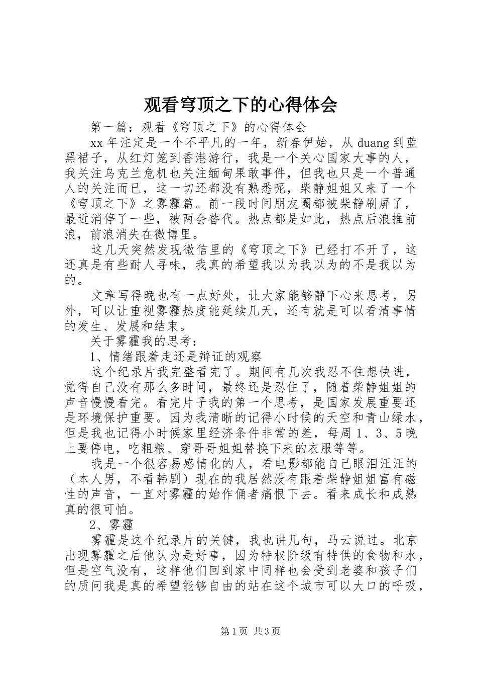 2024年观看穹顶之下的心得体会_第1页