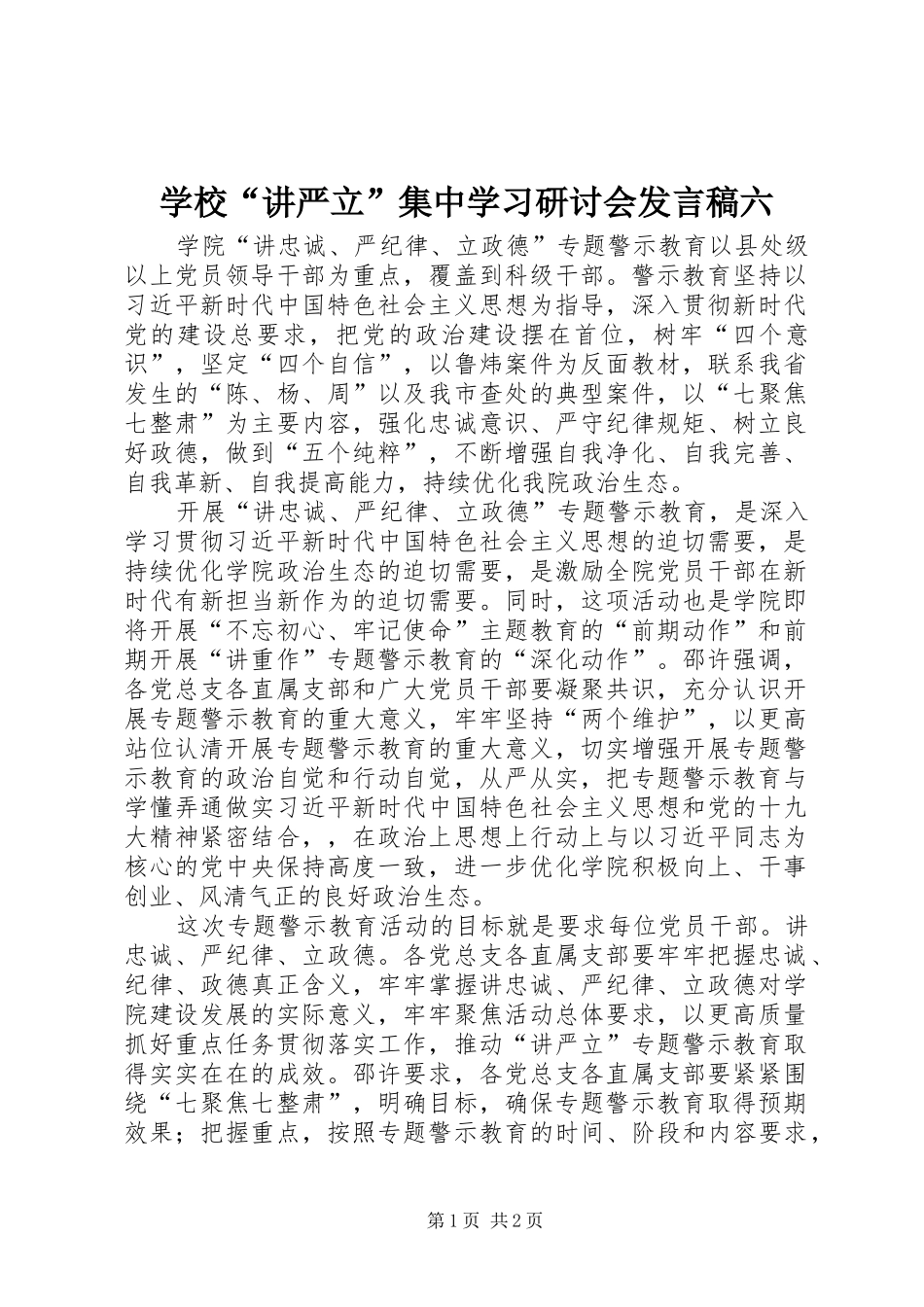 2024年学校讲严立集中学习研讨会讲话稿六_第1页