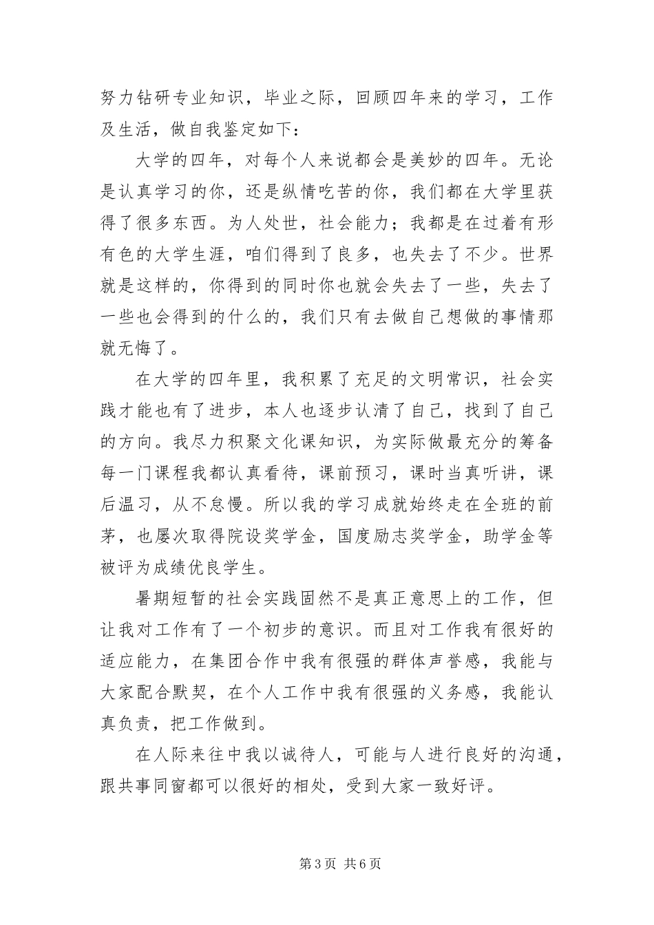 2024年自我鉴定毕业生登记表本科_第3页