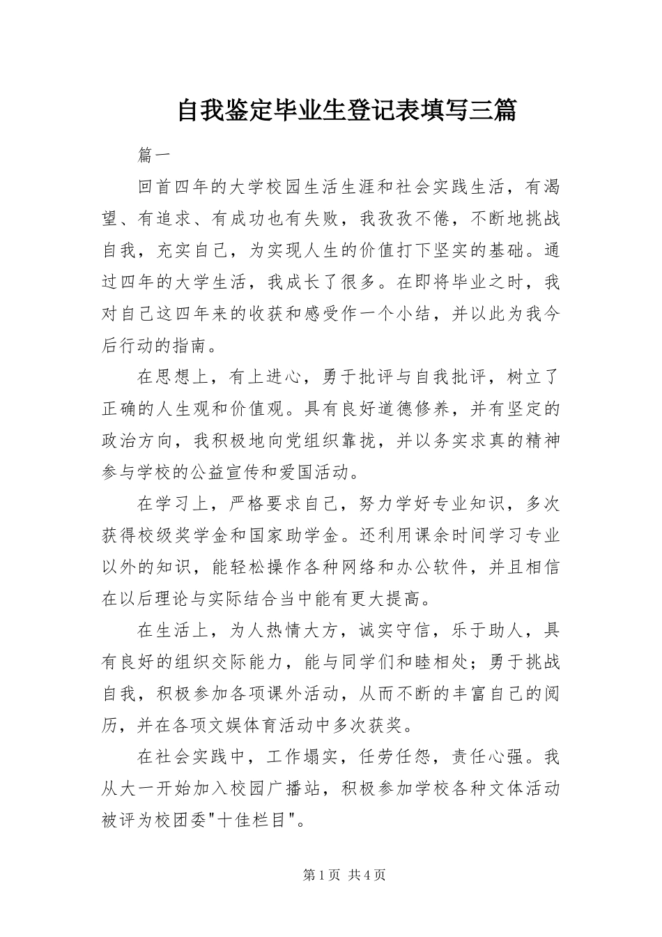 2024年自我鉴定毕业生登记表填写三篇_第1页