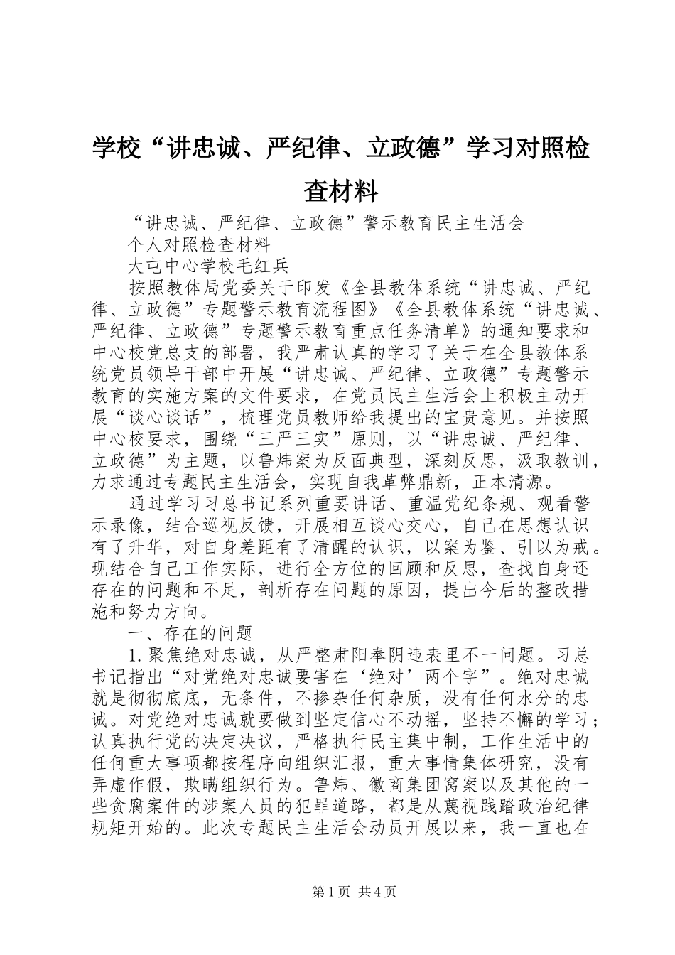 2024年学校讲忠诚严纪律立政德学习对照检查材料_第1页