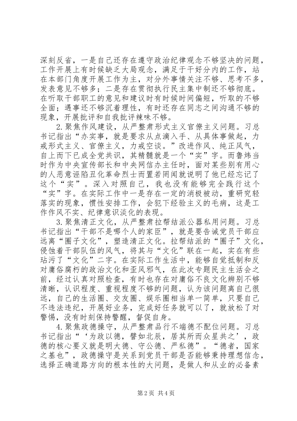 2024年学校讲忠诚严纪律立政德学习对照检查材料_第2页