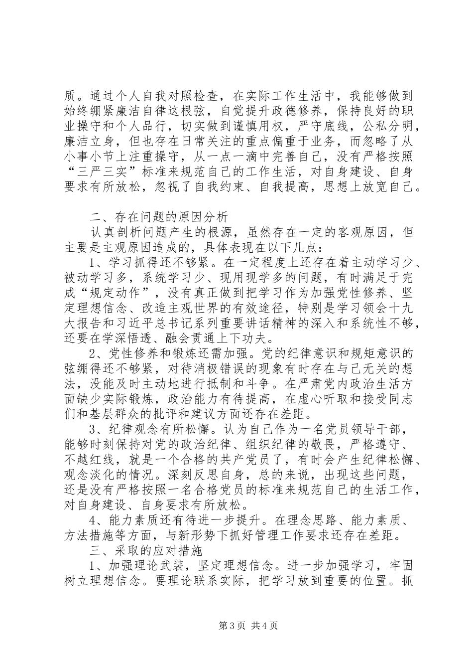 2024年学校讲忠诚严纪律立政德学习对照检查材料_第3页
