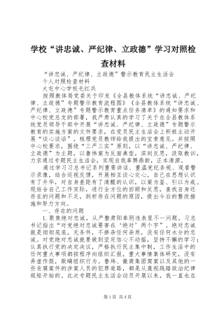 2024年学校讲忠诚严纪律立政德学习对照检查材料