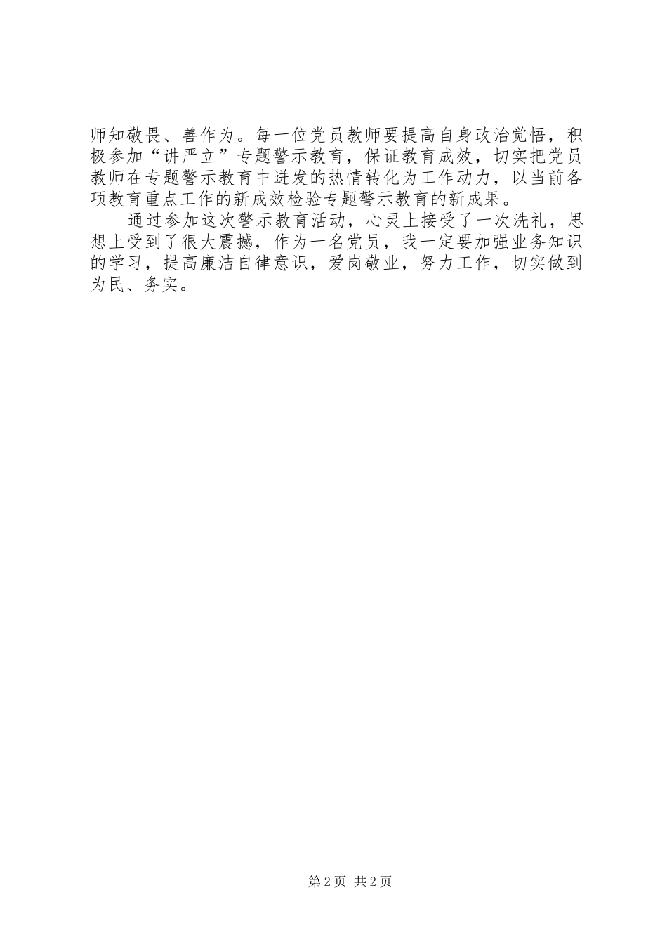 2024年学校讲忠诚严纪律立政德专题警示教育心得体会_第2页