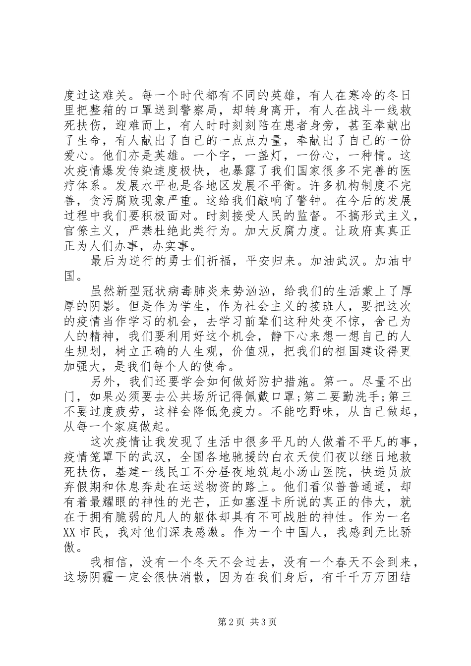 2024年观看全国大学生同上一堂疫情防控思政大课有感_第2页