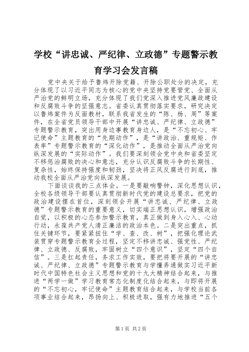 2024年学校讲忠诚严纪律立政德专题警示教育学习会讲话稿_第1页