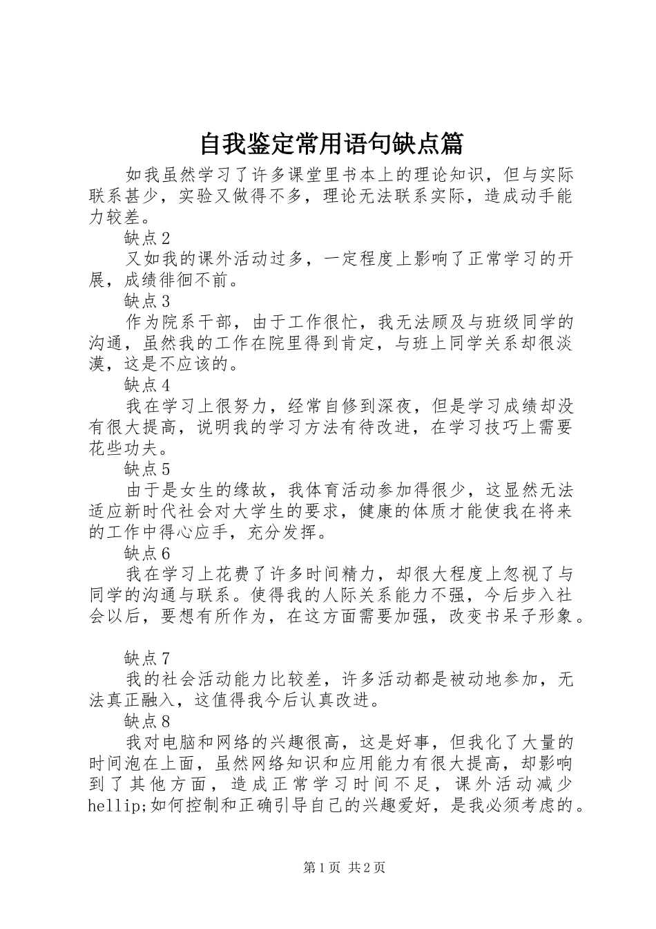 2024年自我鉴定常用语句缺点篇_第1页