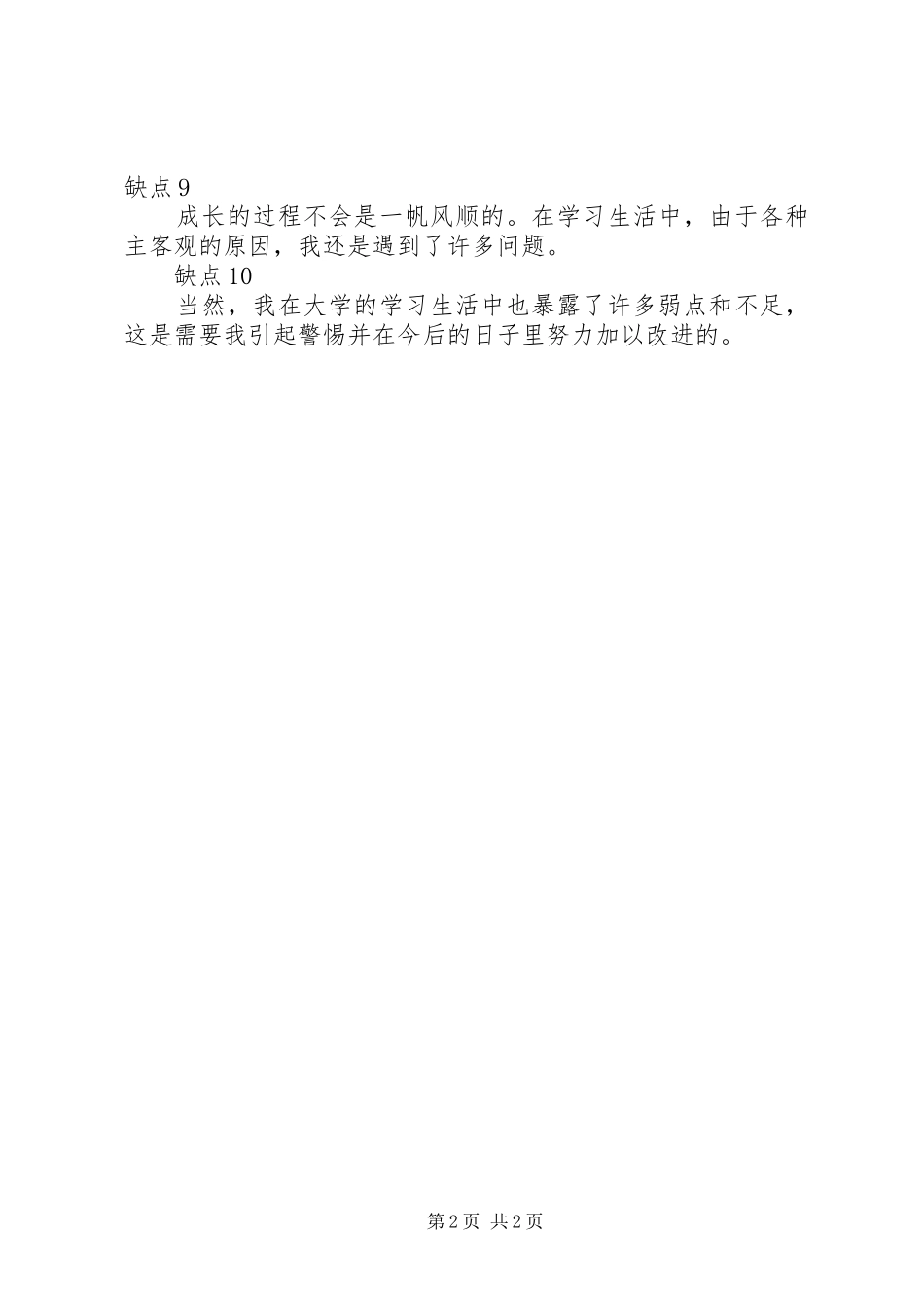 2024年自我鉴定常用语句缺点篇_第2页