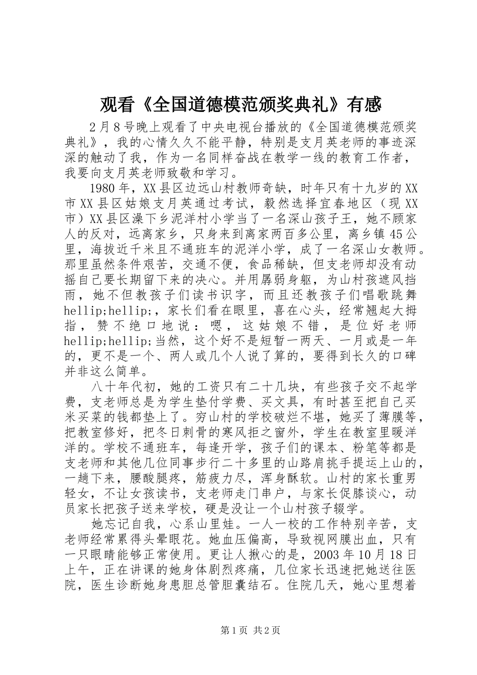 2024年观看全国道德模范颁奖典礼有感_第1页