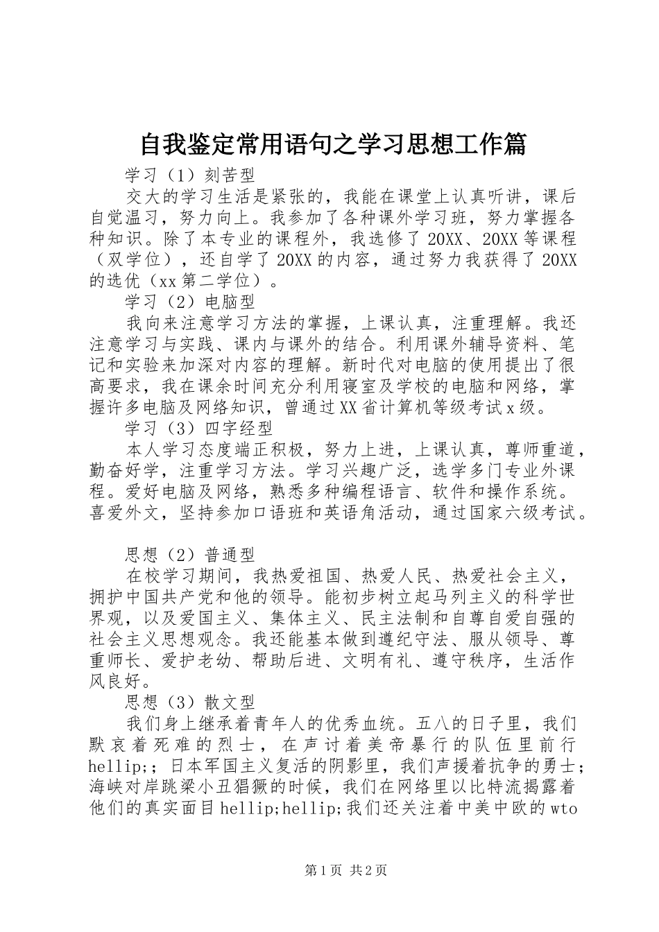 2024年自我鉴定常用语句之学习思想工作篇_第1页