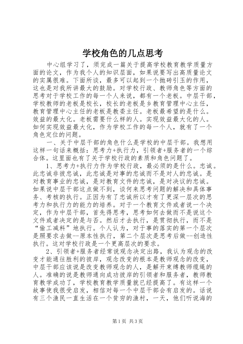 2024年学校角色的几点思考_第1页