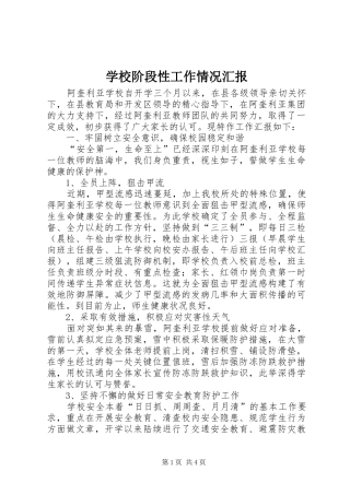 2024年学校阶段性工作情况汇报