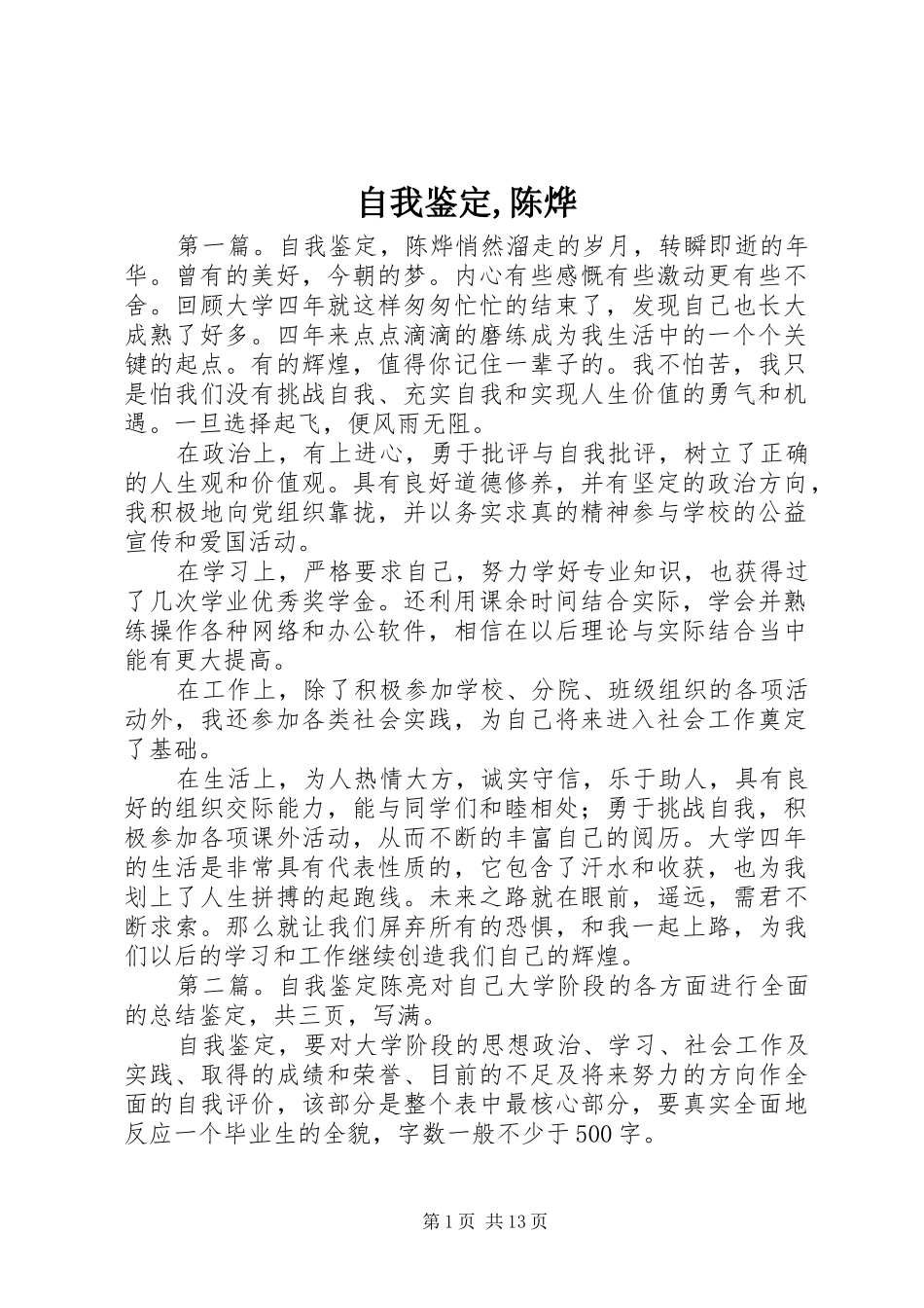 2024年自我鉴定陈烨_第1页