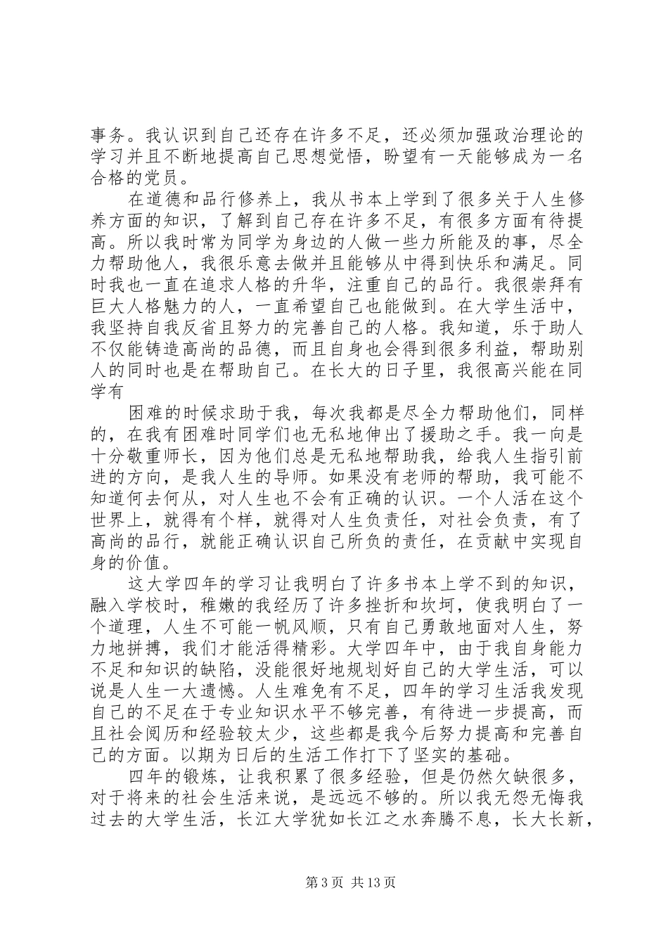2024年自我鉴定陈烨_第3页