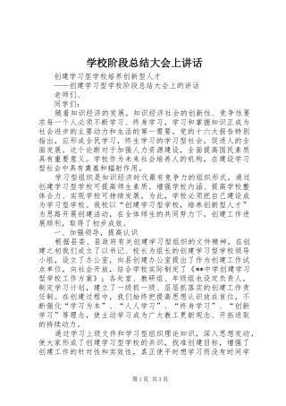 2024年学校阶段总结大会上致辞