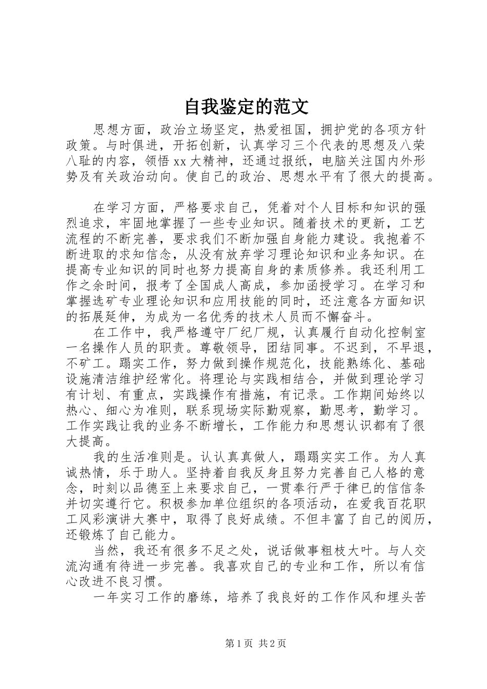 2024年自我鉴定的范文_第1页