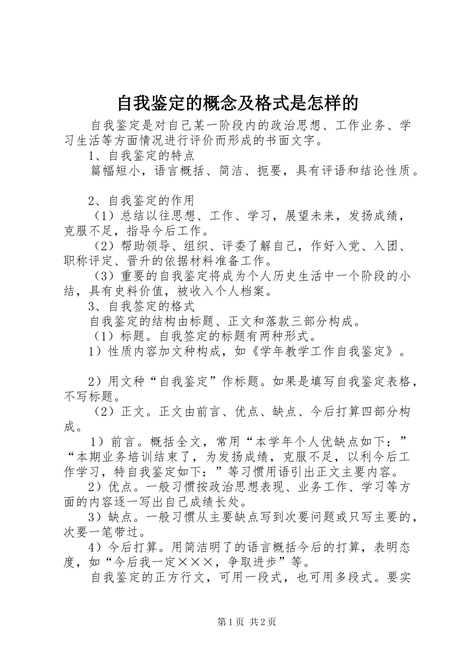 2024年自我鉴定的概念及格式是怎样的_第1页