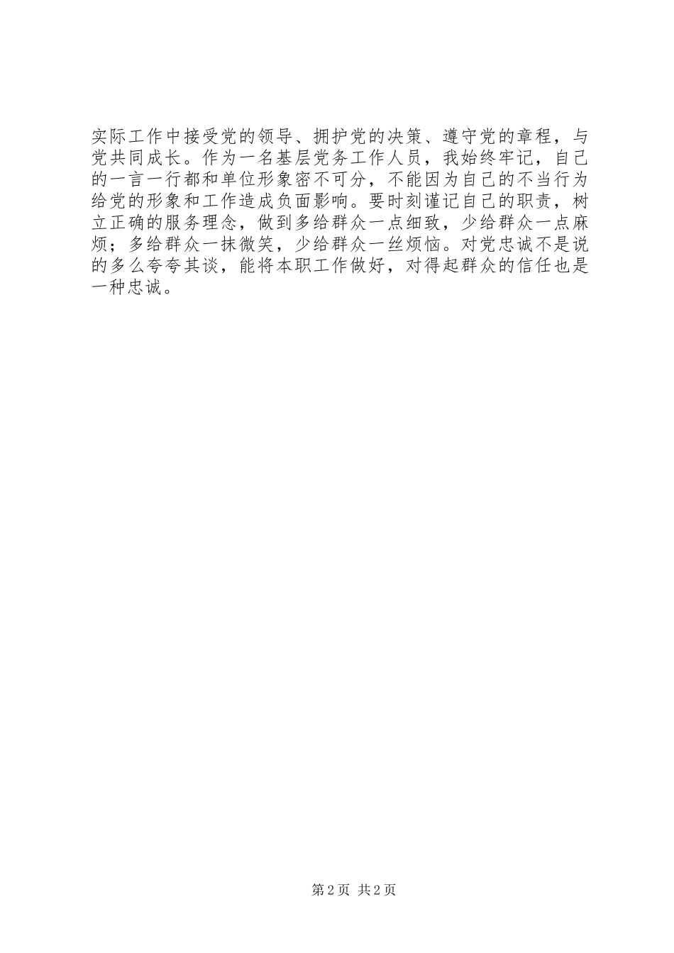 2024年观看全国优秀共产党员先进事迹心得体会_第2页